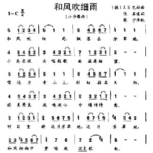 和风吹细雨 德国 _外国歌谱_词曲: 德 J S 巴赫曲 张宁译配