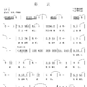 彩云_通俗唱法乐谱_词曲:雪域高原 草原之星