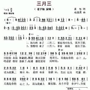 ​三月三_歌曲简谱_词曲:崔恕 赵佳霖