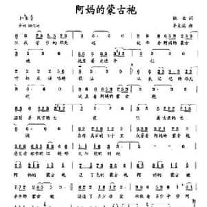 阿妈的蒙古袍_民歌简谱_词曲:姚云 辛来滨