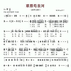 草原母亲河_歌谱投稿
