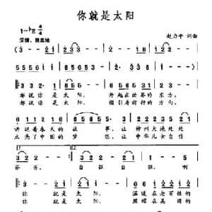 你就是太阳_民歌简谱_词曲:赵力平 赵力平