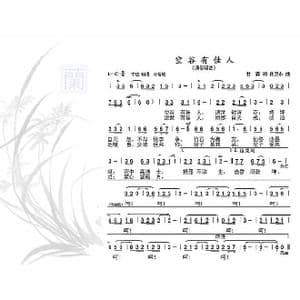 空谷有佳人_歌曲简谱_词曲:甘霖 孙卫东