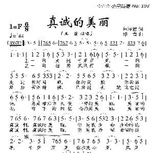 真诚的美丽_歌曲简谱_词曲:朱泽君 印青