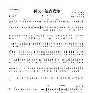 ​再说一遍我爱你_歌曲简谱_词曲:张灵茹 陈伟