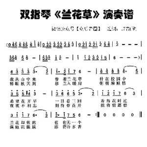 兰花草_歌谱投稿