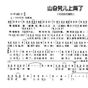 山旮旯儿上网了_民歌简谱_词曲:谈焱焱 甘武