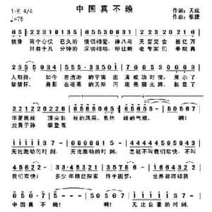 中国真不赖_民歌简谱_词曲:天成 张捷