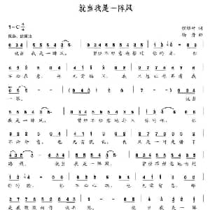 就当我是一阵风_通俗唱法乐谱_词曲:成绿竹 杨丹