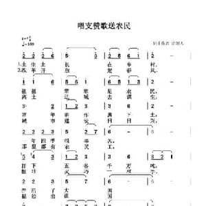 唱支赞歌送农民_民歌简谱_词曲:清闲人 清闲人