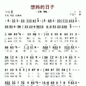 想妈的日子_歌谱投稿_词曲:一尘 尹建平