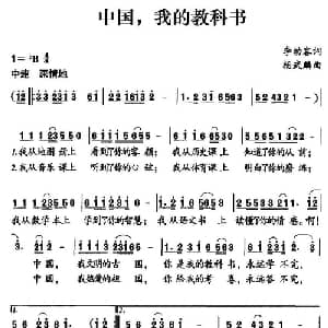 中国,我的教科书_儿歌乐谱_词曲:李幼容 杨武麟