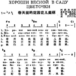 春天里的花园花儿美丽 前苏联 _外国歌谱_词曲:阿雷莫夫作词 汤雪耕译配 莫克罗乌索夫
