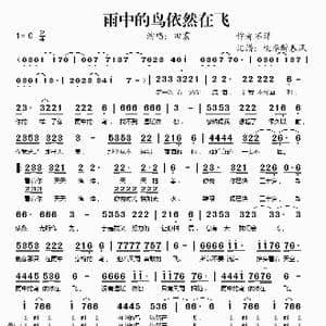 雨中的鸟依然在飞_歌谱投稿
