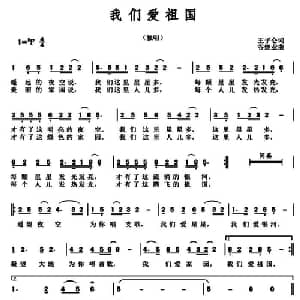 我们爱祖国 _儿歌乐谱_词曲:王子仑 谷继业