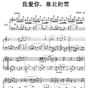 我爱你 塞北的雪 钢琴谱 刘锡津