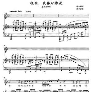 祖国,我要对你说_民歌简谱_词曲:李小林 柴永兴