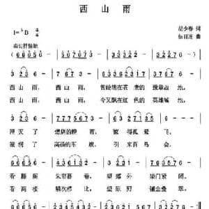 西山雨_民歌简谱_词曲:胡少春 伍目连