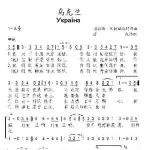 乌克兰 乌克兰_歌谱投稿