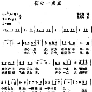 伤心一点点_通俗唱法乐谱_词曲:林秋离 熊美玲