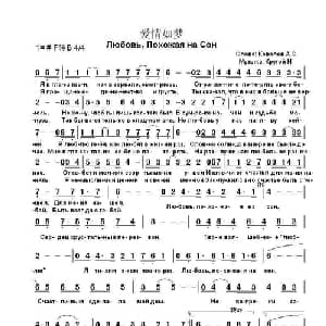爱情如梦Любовь Похожая на Сон_外国歌谱_词曲:А.С. 科瓦廖夫 伊戈尔•克鲁托伊