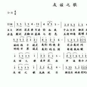 友谊之歌_民歌简谱_词曲:车行 陈光