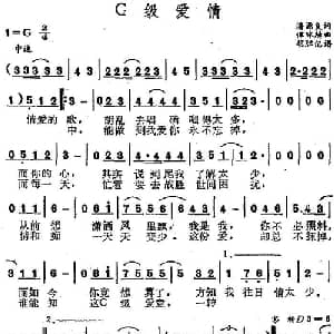 C级爱情_通俗唱法乐谱_词曲:潘源良 谭咏麟