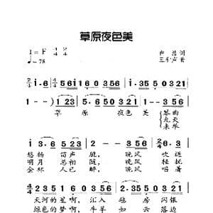 草原夜色美_歌曲简谱_词曲:白洁 王和声