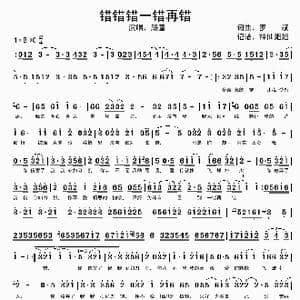 错错错一错再错_歌谱投稿_词曲:罗斌 罗斌