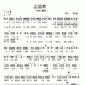 三国恋_通俗唱法乐谱_词曲:TANK TANK