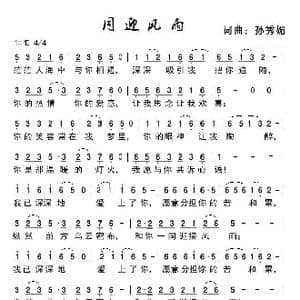 同迎风雨_歌谱投稿_词曲:孙秀媚 孙秀媚