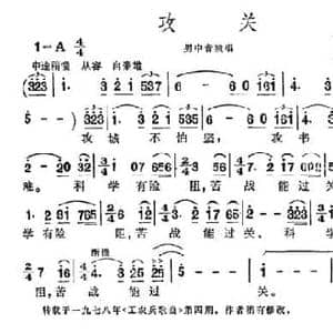 攻关_民歌简谱_词曲:叶剑英 桑桐