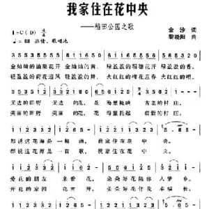 我家住在花中央_民歌简谱_词曲:金沙 黎晓阳