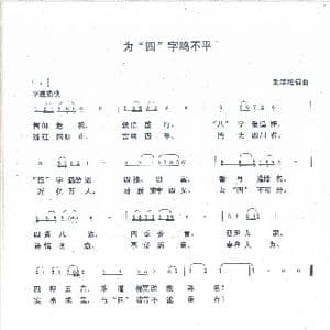 为四字鸣不平_歌谱投稿_词曲:朱学松 朱学松