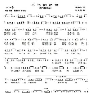 不朽的胡杨_美声唱法乐谱_词曲:胡德全 孙卫东