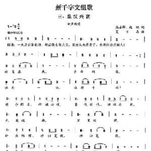 新千字文组歌三 皇汉兴衰_民歌简谱_词曲:高占祥 赵缺 夏宝森