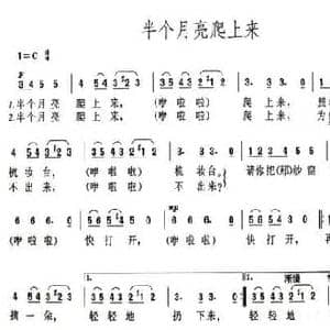 半个月亮爬上来_民歌简谱