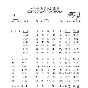 一个士兵在城里漫步идет солдат по городу_歌曲简谱_词曲:米.塔尼契 弗.沙英斯基