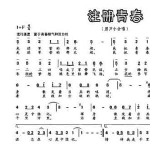 注册青春_民歌简谱_词曲:赵世欣 朱汉民