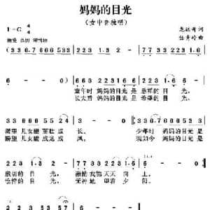 妈妈的目光_民歌简谱_词曲:龙远开 任秀岭