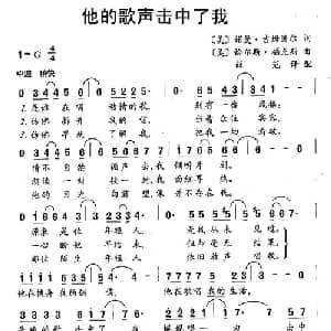 他的歌声击中了我 美国 _外国歌谱_词曲: 薛范 译配