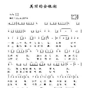 美丽的金银湖_歌曲简谱_词曲:张忍干 亦弛