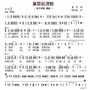 草原祝酒歌_歌曲简谱_词曲:爱军 段庆民