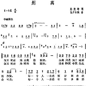 邓丽君演唱金曲 别离_通俗唱法乐谱_词曲:林煌坤 佐夕木勉