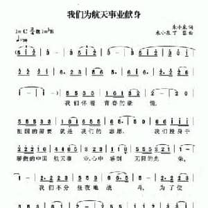 我们为航天事业献身_民歌简谱_词曲:朱小泉 朱小泉 丁容