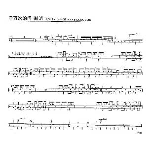 千万次的问 架子鼓谱