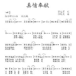 真情奉献_民歌简谱_词曲:董迎芝 李殿友