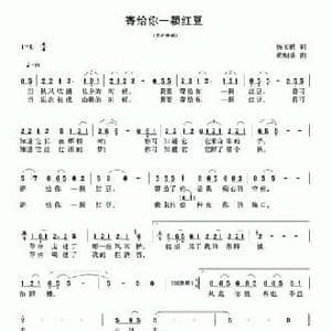 寄给你一颗红豆_民歌简谱_词曲:杨玉鹏 黄朝瑞