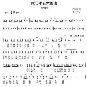 我心永驻大别山_民歌简谱_词曲:冯宝宏 吴小平