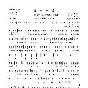 两个口袋_歌曲简谱_词曲:欧银钏 蒋三省